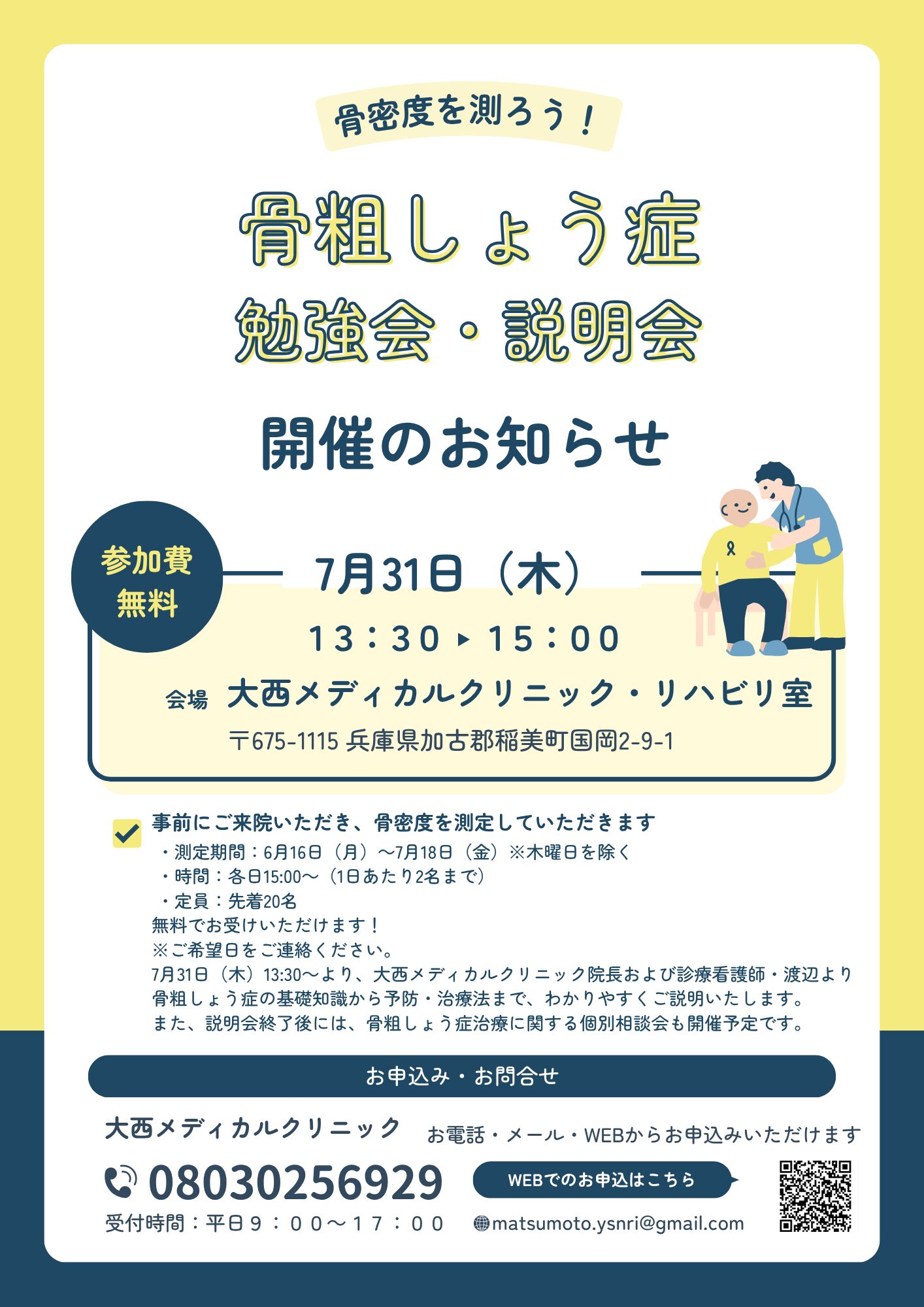 神戸新聞に大西メディカルクリニック主催の「骨粗しょう症勉強会」のお知らせが掲載されました