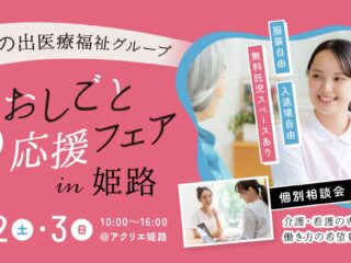 8/2-3開催！　おしごと応援フェアin姫路