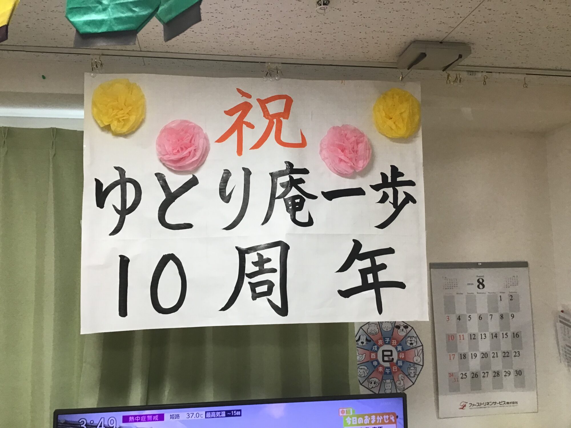 ゆとり庵一歩10周年イベント