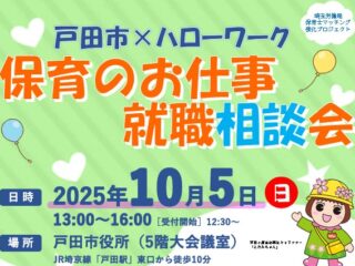 【関東保育】10/5(日)「戸田市×ハローワーク保育のお仕事就職相談会」に出展します！(埼玉県戸田市)