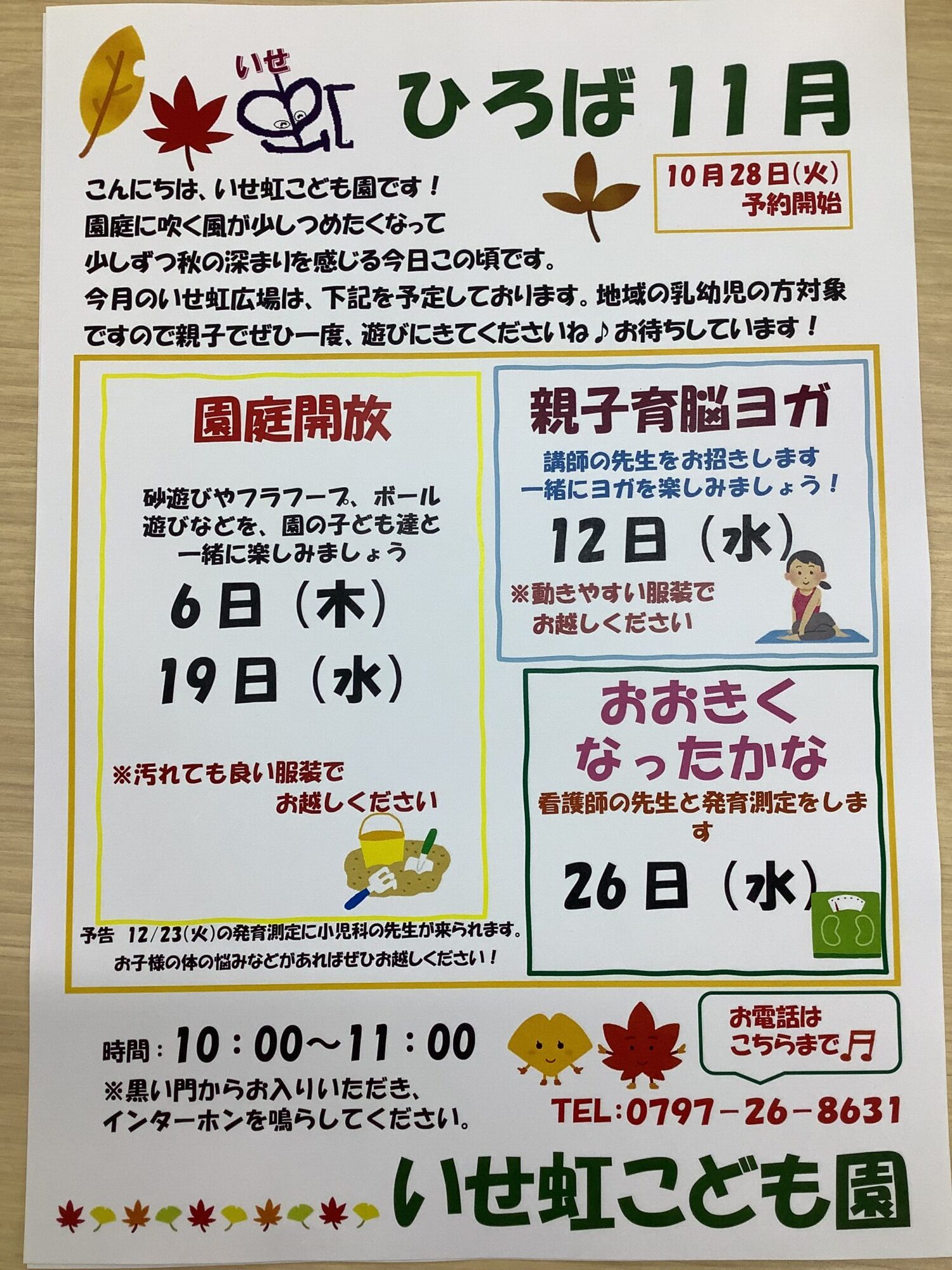 １１月いせ虹ひろばのお知らせ