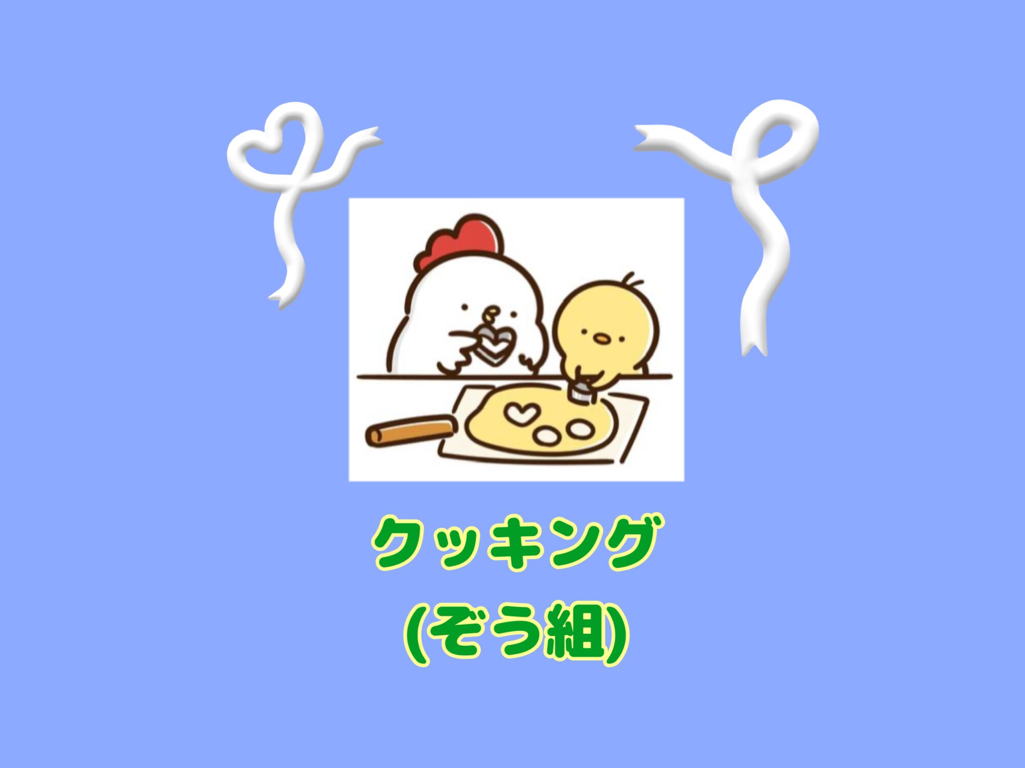 🍴クッキング（ぞう組）🍴