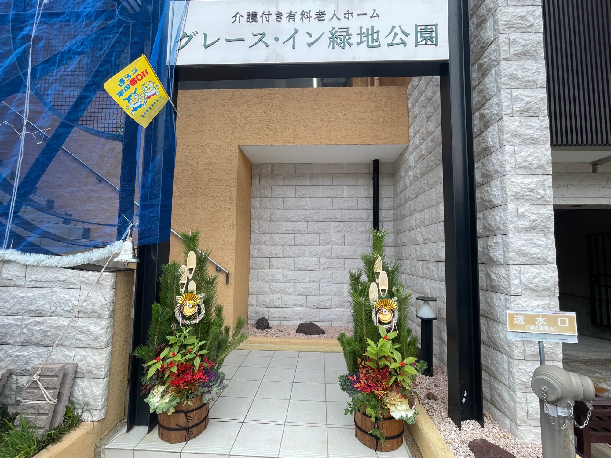 今年もグレース・イン緑地公園をよろしくお願いします