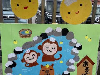 ♨行こうよ　アルバの湯♨