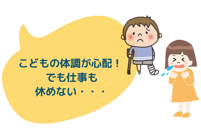 こんな時が病後児保育室の出番です！