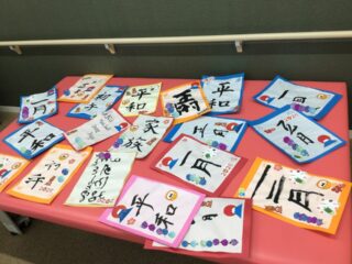 2026.01月　書初め