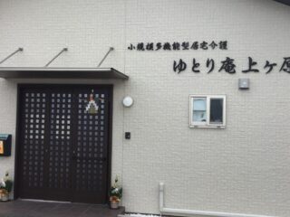 ゆとり庵上ヶ原　お正月の飾り🧧