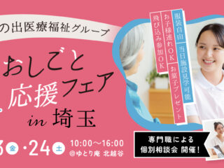 1/23-24 ゆとり庵北越谷にて「おしごと応援フェアin埼玉」を開催します！