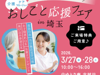 【3/27-28】ゆとり庵北越谷にて「おしごと応援フェアin埼玉」を開催します！