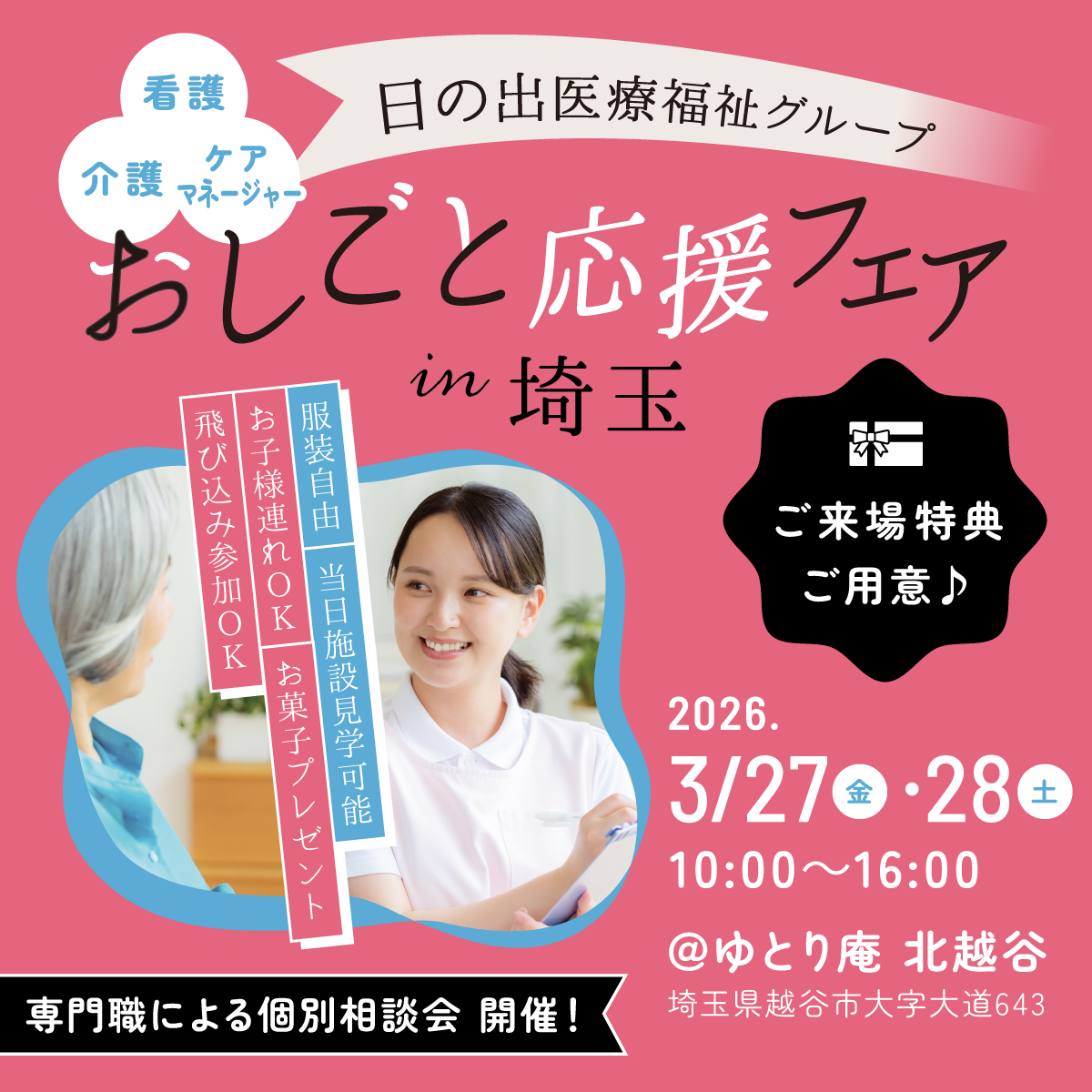 【3/27-28】ゆとり庵北越谷にて「おしごと応援フェアin埼玉」を開催します！