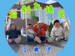 お別れ遠足(２歳児)🎒