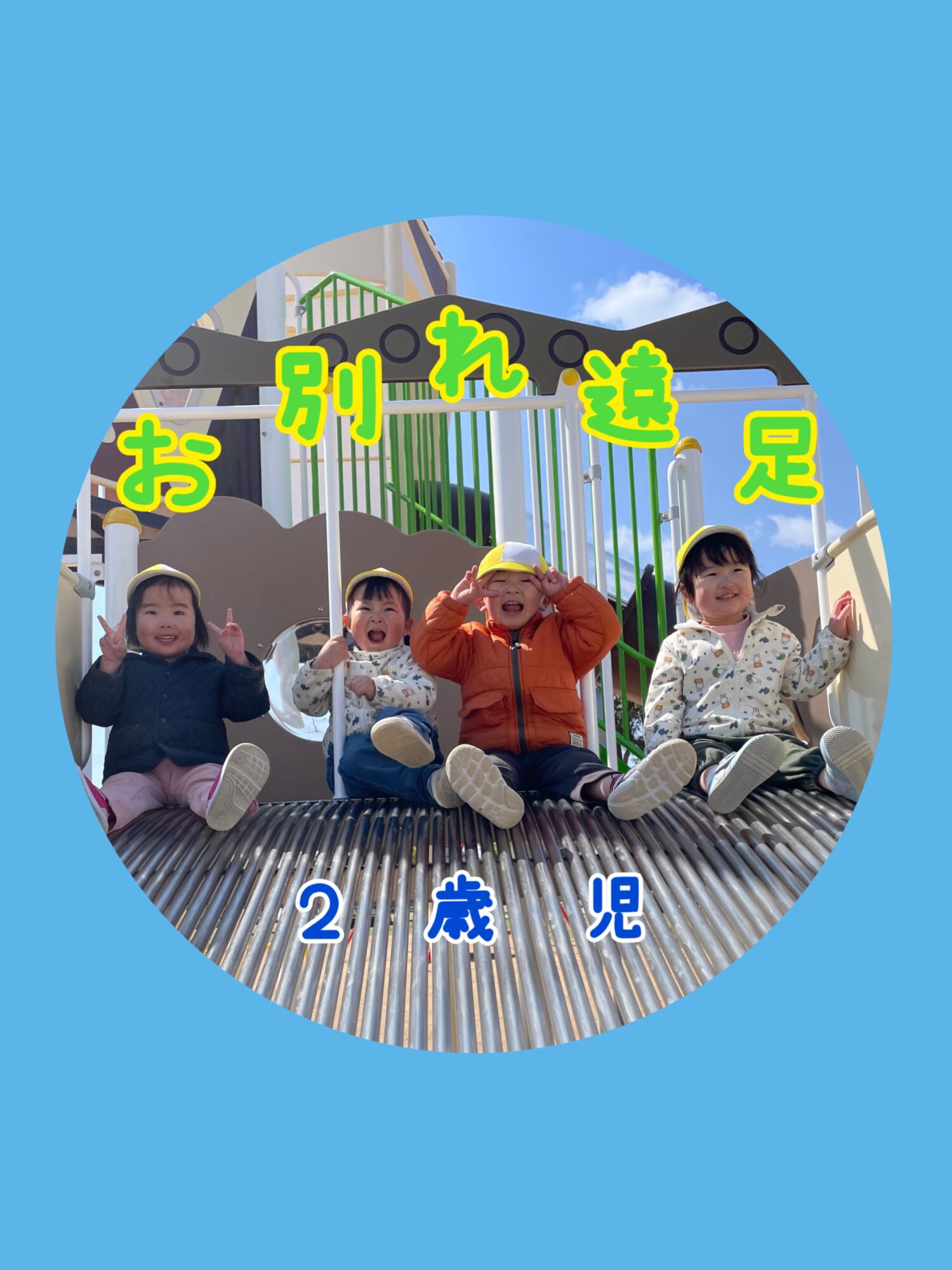 お別れ遠足(２歳児)🎒